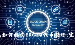TP钱包如何接收ERC20代币转