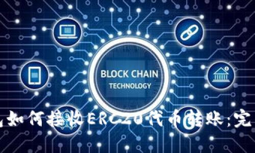 TP钱包如何接收ERC20代币转账：完整指南