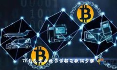 TP钱包卖币操作详解及撤销