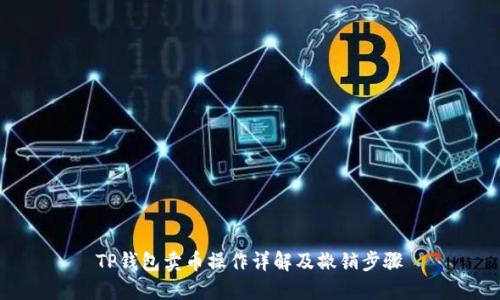 TP钱包卖币操作详解及撤销步骤