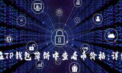 如何在TP钱包薄饼中查看币