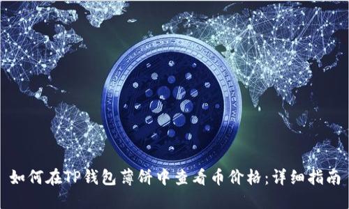 如何在TP钱包薄饼中查看币价格：详细指南