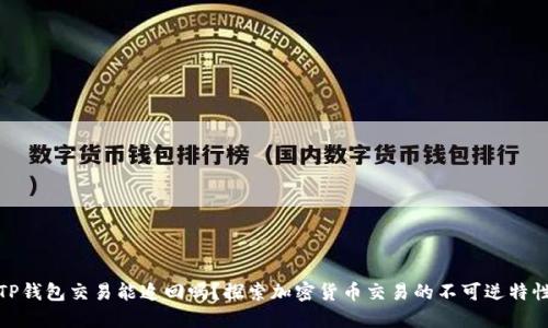 TP钱包交易能追回吗？探索加密货币交易的不可逆特性