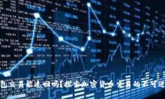 TP钱包交易能追回吗？探索