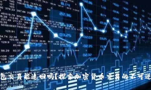 TP钱包交易能追回吗？探索加密货币交易的不可逆特性