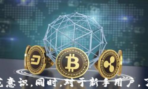 
tp钱包：如何安全便捷地进行充币操作

tp钱包, 充币, 数字货币, 钱包安全/guanjianci

在当今数字货币交易日益普及的背景下，tp钱包作为一种便捷的数字货币存储与交易工具，受到了众多投资者的喜爱。然而，对于新手来说，在哪里充币以及如何安全地进行充币操作是一个亟待解决的问题。本文将详细介绍tp钱包的充币方法、安全性以及一些常见问题，希望能够为您提供有价值的参考。

tp钱包的基本介绍
TP钱包是一款兼容多种主流区块链的多币种数字钱包，用户可以通过它安全地存储、管理以及交易各种数字资产。TP钱包支持的数字货币包括比特币、以太坊、波场等多种主流加密资产。用户只需要下载并安装TP钱包应用，就可以轻松在手机上管理自己的数字货币。
TP钱包的界面友好，操作简单，适合各类用户，不论是新手还是有经验的投资者都能迅速上手。此外，TP钱包还具备高安全性特点，采用多重加密技术，保障用户资产的安全。

tp钱包充币的途径
要在tp钱包中进行充币操作，用户可以通过多种途径实现，以下是几种常见的充币方式：

h41. 通过交易所充值/h4
这是最常见的充币方式。用户可以在各大数字货币交易所（如币安、火币、OKEx等）购买所需的数字资产，并提取到自己的tp钱包中。具体操作步骤如下：
ul
    li在交易所注册并进行实名认证。/li
    li通过银行转账或信用卡等方式为交易所账户充值。/li
    li在交易所中购买所需的数字货币。/li
    li找到提币选项，输入tp钱包地址，确认提币。/li
/ul
需要注意的是，提币时一定要确保输入的tp钱包地址正确无误，避免资产损失。

h42. 通过矿池充值/h4
如果您有自己的矿机，可以选择通过矿池将挖矿所得的数字货币直接导入tp钱包。用户需要在矿池中设置自己的tp钱包地址，用于接收挖到的币。不过，这种方式适合有一定技术基础的用户，需要了解矿池的相关操作流程。

h43. 通过P2P交易充币/h4
用户还可以通过P2P平台（如LocalBitcoins、Paxful等）与其他用户直接交易，完成充币操作。在P2P交易中，用户可以选择与自己信任的交易对手进行交易，安全性更高。交易完成后，资产会直接转入用户的tp钱包。

h44. 现场交易充币/h4
一些地区支持通过线下的交易方式充币，用户可以去专业的加密货币线下交易平台，通过现金等方式进行交易，将数字资产转入tp钱包。这种方式的优点是隐私性较强，但需要注意选择正规的交易商以确保交易安全。

tp钱包如何确保安全性
tp钱包作为数字货币存储工具，其安全性至关重要。以下是tp钱包的一些安全特点：
ul
    li私钥加密：tp钱包采用高强度的加密算法对用户的私钥进行保护，确保只有用户本人可以访问自己的资产。/li
    li双重验证：钱包设置了双重验证功能，用户在进行重要操作时（如充币、提币等）需要输入额外的验证码，提高安全性。/li
    li备份功能：用户在创建钱包时会生成助记词，确保在手机丢失或损坏的情况下，用户依然可以通过助记词恢复自己的资产。/li
    li定期安全更新：tp钱包会定期推出更新版本，修复已知安全漏洞，确保用户的资产安全。/li
/ul

用户在使用tp钱包时也需要提高安全意识，注意防范网络钓鱼、恶意软件等攻击，确保个人设备的安全。

常见问题解答

h41. tp钱包充值失败的原因有哪些？/h4
在使用tp钱包进行充币时，用户可能会遇到充值失败的情况，原因可能包括：
ul
    li地址填写错误：用户在充值时如果输入错误的tp钱包地址，资金将无法到账。/li
    li网络问题：在交易所或矿池提币过程中，网络连接不稳定可能导致充值请求未能成功。/li
    li充币要求未满足：不同的交易所和矿池可能对充值有最低限额的要求，未达到则可能导致充值失败。/li
    li审核未通过：一些交易所对账户的资金出入都有审核流程，如果审核未通过，则充值请求会被拒绝。/li
/ul
针对充值失败的问题，用户可以首先检查自己的钱包地址是否填写正确，且充值额度是否符合要求。如果问题依然存在，可以联系交易所或矿池客服寻求帮助。

h42. tp钱包如何找回丢失的资产？/h4
如果用户在tp钱包中丢失了数字资产，首先要检查是否是由于操作失误导致的，例如转账给了错误的地址或者私钥丢失。找回丢失资产的方法包括：
ul
    li利用助记词或私钥恢复：如果资产丢失是由于设备损坏或更换导致的，用户可以通过助记词或私钥在新的设备上恢复钱包，资产将会保留。/li
    li联系交易对方：如果资产是转账到错误地址，可以尝试联系该地址的拥有者，看看能否找回资产。/li
    li寻求专业服务：对于一些特殊的情况，用户可以寻求专业的数字货币找回服务，但需谨慎选择，以免造成进一步损失。/li
/ul

h43. tp钱包如何提升使用安全性？/h4
用户在使用tp钱包时可以采取以下措施提升安全性：
ul
    li定期更新密码：用户应定期更换自己的钱包密码，避免因密码泄露而导致的资产损失。/li
    li启用双重验证：在钱包设置中启用双重验证功能，增加账号安全保护层，任何重要操作都需输入验证码。/li
    li保持软件更新：定期检查并更新tp钱包的版本，确保软件得到最新的安全补丁。/li
    li警惕钓鱼网站：用户要提高警惕，确保访问正规的tp钱包网站，避免误入钓鱼网站而导致资产损失。/li
/ul

h44. 如何选择合适的交易所进行充值？/h4
选择交易所进行充值时，用户应考虑以下因素：
ul
    li平台安全性：选择受到监管和口碑较好的交易所，既可以保障资产安全，又能降低交易风险。/li
    li手续费：不同的交易所对充值、提币、换币等操作收取的手续费可能不同，用户需要选择费用相对低的交易所。/li
    li用户体验：包括界面的友好程度、交易的流畅性和客服的响应速度等，都影响用户的使用体验。/li
    li可用币种：需确保所选的交易所支持tp钱包所需的币种充值。/li
/ul

h45. tp钱包未来的发展趋势是什么？/h4
未来，tp钱包的发展可能会受到以下几个因素的影响：
ul
    li数字货币的普及：随着数字货币的逐步被接受，tp钱包的用户群体也将随之扩大。/li
    li功能的多样性：未来的钱包可能不仅仅局限于数字资产的存储，还可能增加更多的金融服务功能，例如理财、贷款等。/li
    li安全标准的提升：随着网络攻击手段的不断升级，tp钱包将更加注重安全性，可能会引入更多先进的安全技术。/li
    li用户体验的：用户使用数字钱包的体验将越来越被重视，未来tp钱包会更加注重界面的友好性和操作的便利性。/li
/ul

总结来说，tp钱包作为一个便捷的数字货币管理工具，用户在充币和使用时要注意安全性，选择合适的方式进行操作，提升自己的安全防范意识。同时，对于新手用户，了解如何充币、找回资产及提升安全性是十分重要的。希望本文能够帮助到您，更好地使用tp钱包进行数字资产管理。