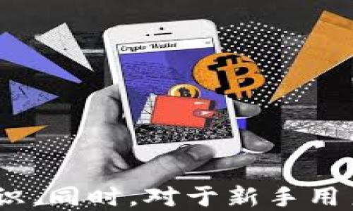 
tp钱包：如何安全便捷地进行充币操作

tp钱包, 充币, 数字货币, 钱包安全/guanjianci

在当今数字货币交易日益普及的背景下，tp钱包作为一种便捷的数字货币存储与交易工具，受到了众多投资者的喜爱。然而，对于新手来说，在哪里充币以及如何安全地进行充币操作是一个亟待解决的问题。本文将详细介绍tp钱包的充币方法、安全性以及一些常见问题，希望能够为您提供有价值的参考。

tp钱包的基本介绍
TP钱包是一款兼容多种主流区块链的多币种数字钱包，用户可以通过它安全地存储、管理以及交易各种数字资产。TP钱包支持的数字货币包括比特币、以太坊、波场等多种主流加密资产。用户只需要下载并安装TP钱包应用，就可以轻松在手机上管理自己的数字货币。
TP钱包的界面友好，操作简单，适合各类用户，不论是新手还是有经验的投资者都能迅速上手。此外，TP钱包还具备高安全性特点，采用多重加密技术，保障用户资产的安全。

tp钱包充币的途径
要在tp钱包中进行充币操作，用户可以通过多种途径实现，以下是几种常见的充币方式：

h41. 通过交易所充值/h4
这是最常见的充币方式。用户可以在各大数字货币交易所（如币安、火币、OKEx等）购买所需的数字资产，并提取到自己的tp钱包中。具体操作步骤如下：
ul
    li在交易所注册并进行实名认证。/li
    li通过银行转账或信用卡等方式为交易所账户充值。/li
    li在交易所中购买所需的数字货币。/li
    li找到提币选项，输入tp钱包地址，确认提币。/li
/ul
需要注意的是，提币时一定要确保输入的tp钱包地址正确无误，避免资产损失。

h42. 通过矿池充值/h4
如果您有自己的矿机，可以选择通过矿池将挖矿所得的数字货币直接导入tp钱包。用户需要在矿池中设置自己的tp钱包地址，用于接收挖到的币。不过，这种方式适合有一定技术基础的用户，需要了解矿池的相关操作流程。

h43. 通过P2P交易充币/h4
用户还可以通过P2P平台（如LocalBitcoins、Paxful等）与其他用户直接交易，完成充币操作。在P2P交易中，用户可以选择与自己信任的交易对手进行交易，安全性更高。交易完成后，资产会直接转入用户的tp钱包。

h44. 现场交易充币/h4
一些地区支持通过线下的交易方式充币，用户可以去专业的加密货币线下交易平台，通过现金等方式进行交易，将数字资产转入tp钱包。这种方式的优点是隐私性较强，但需要注意选择正规的交易商以确保交易安全。

tp钱包如何确保安全性
tp钱包作为数字货币存储工具，其安全性至关重要。以下是tp钱包的一些安全特点：
ul
    li私钥加密：tp钱包采用高强度的加密算法对用户的私钥进行保护，确保只有用户本人可以访问自己的资产。/li
    li双重验证：钱包设置了双重验证功能，用户在进行重要操作时（如充币、提币等）需要输入额外的验证码，提高安全性。/li
    li备份功能：用户在创建钱包时会生成助记词，确保在手机丢失或损坏的情况下，用户依然可以通过助记词恢复自己的资产。/li
    li定期安全更新：tp钱包会定期推出更新版本，修复已知安全漏洞，确保用户的资产安全。/li
/ul

用户在使用tp钱包时也需要提高安全意识，注意防范网络钓鱼、恶意软件等攻击，确保个人设备的安全。

常见问题解答

h41. tp钱包充值失败的原因有哪些？/h4
在使用tp钱包进行充币时，用户可能会遇到充值失败的情况，原因可能包括：
ul
    li地址填写错误：用户在充值时如果输入错误的tp钱包地址，资金将无法到账。/li
    li网络问题：在交易所或矿池提币过程中，网络连接不稳定可能导致充值请求未能成功。/li
    li充币要求未满足：不同的交易所和矿池可能对充值有最低限额的要求，未达到则可能导致充值失败。/li
    li审核未通过：一些交易所对账户的资金出入都有审核流程，如果审核未通过，则充值请求会被拒绝。/li
/ul
针对充值失败的问题，用户可以首先检查自己的钱包地址是否填写正确，且充值额度是否符合要求。如果问题依然存在，可以联系交易所或矿池客服寻求帮助。

h42. tp钱包如何找回丢失的资产？/h4
如果用户在tp钱包中丢失了数字资产，首先要检查是否是由于操作失误导致的，例如转账给了错误的地址或者私钥丢失。找回丢失资产的方法包括：
ul
    li利用助记词或私钥恢复：如果资产丢失是由于设备损坏或更换导致的，用户可以通过助记词或私钥在新的设备上恢复钱包，资产将会保留。/li
    li联系交易对方：如果资产是转账到错误地址，可以尝试联系该地址的拥有者，看看能否找回资产。/li
    li寻求专业服务：对于一些特殊的情况，用户可以寻求专业的数字货币找回服务，但需谨慎选择，以免造成进一步损失。/li
/ul

h43. tp钱包如何提升使用安全性？/h4
用户在使用tp钱包时可以采取以下措施提升安全性：
ul
    li定期更新密码：用户应定期更换自己的钱包密码，避免因密码泄露而导致的资产损失。/li
    li启用双重验证：在钱包设置中启用双重验证功能，增加账号安全保护层，任何重要操作都需输入验证码。/li
    li保持软件更新：定期检查并更新tp钱包的版本，确保软件得到最新的安全补丁。/li
    li警惕钓鱼网站：用户要提高警惕，确保访问正规的tp钱包网站，避免误入钓鱼网站而导致资产损失。/li
/ul

h44. 如何选择合适的交易所进行充值？/h4
选择交易所进行充值时，用户应考虑以下因素：
ul
    li平台安全性：选择受到监管和口碑较好的交易所，既可以保障资产安全，又能降低交易风险。/li
    li手续费：不同的交易所对充值、提币、换币等操作收取的手续费可能不同，用户需要选择费用相对低的交易所。/li
    li用户体验：包括界面的友好程度、交易的流畅性和客服的响应速度等，都影响用户的使用体验。/li
    li可用币种：需确保所选的交易所支持tp钱包所需的币种充值。/li
/ul

h45. tp钱包未来的发展趋势是什么？/h4
未来，tp钱包的发展可能会受到以下几个因素的影响：
ul
    li数字货币的普及：随着数字货币的逐步被接受，tp钱包的用户群体也将随之扩大。/li
    li功能的多样性：未来的钱包可能不仅仅局限于数字资产的存储，还可能增加更多的金融服务功能，例如理财、贷款等。/li
    li安全标准的提升：随着网络攻击手段的不断升级，tp钱包将更加注重安全性，可能会引入更多先进的安全技术。/li
    li用户体验的：用户使用数字钱包的体验将越来越被重视，未来tp钱包会更加注重界面的友好性和操作的便利性。/li
/ul

总结来说，tp钱包作为一个便捷的数字货币管理工具，用户在充币和使用时要注意安全性，选择合适的方式进行操作，提升自己的安全防范意识。同时，对于新手用户，了解如何充币、找回资产及提升安全性是十分重要的。希望本文能够帮助到您，更好地使用tp钱包进行数字资产管理。