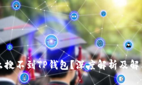 为什么搜不到TP钱包？深度解析及解决方案