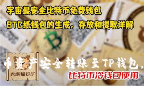 如何将火币资产安全转账至TP钱包，完整指南