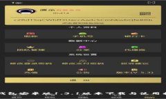TP钱包安卓版1.3.1版本下载