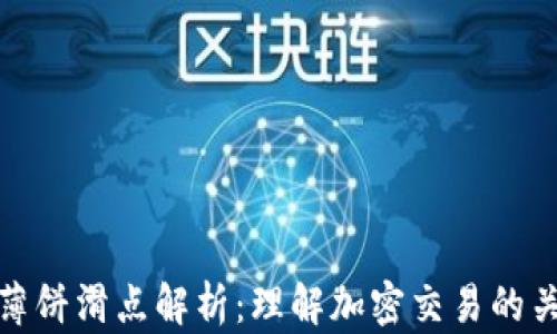 
TP钱包薄饼滑点解析：理解加密交易的关键概念