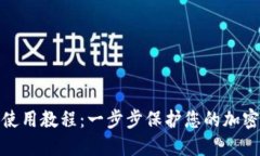 TP冷钱包使用教程：一步步