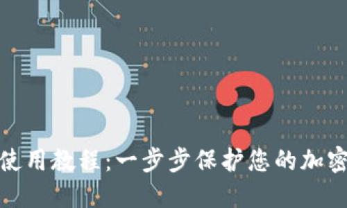 TP冷钱包使用教程：一步步保护您的加密资产安全