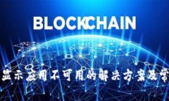 TP钱包下载显示应用不可用