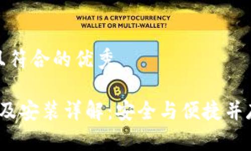 思考一个适合推广并且符合的优秀

TP钱包1.6.0官方下载及安装详解：安全与便捷并存的数字资产管理工具