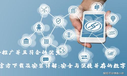 思考一个适合推广并且符合的优秀

TP钱包1.6.0官方下载及安装详解：安全与便捷并存的数字资产管理工具