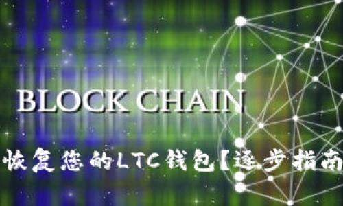 如何安全有效地恢复您的LTC钱包？逐步指南与常见问题解答