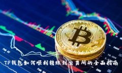 TP钱包如何顺利转账到交易