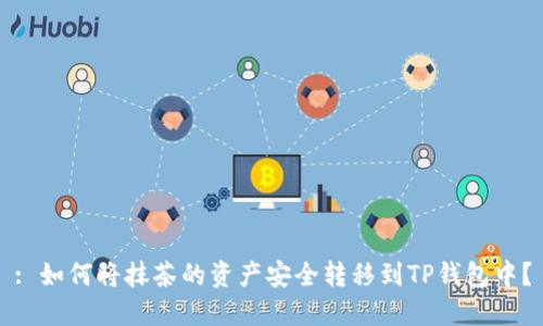 : 如何将抹茶的资产安全转移到TP钱包中？