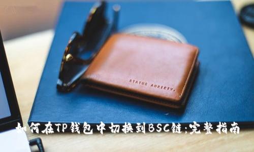 如何在TP钱包中切换到BSC链：完整指南