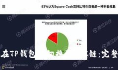如何在TP钱包中切换到BS