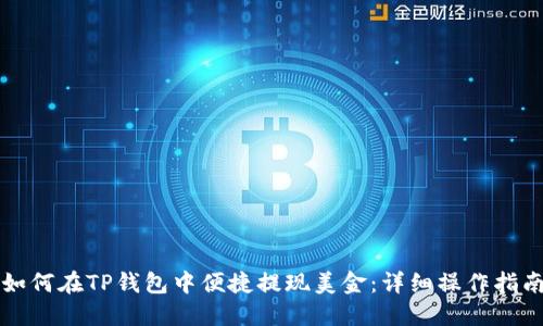如何在TP钱包中便捷提现美金：详细操作指南