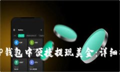 如何在TP钱包中便捷提现美