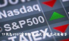 TP钱包USDT客服联系方式及