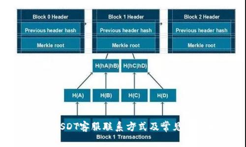 TP钱包USDT客服联系方式及常见问题解答