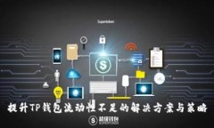提升TP钱包流动性不足的解