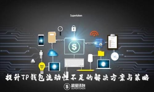 提升TP钱包流动性不足的解决方案与策略
