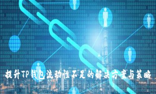 提升TP钱包流动性不足的解决方案与策略
