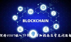 如何将USDT放入TP钱包：详