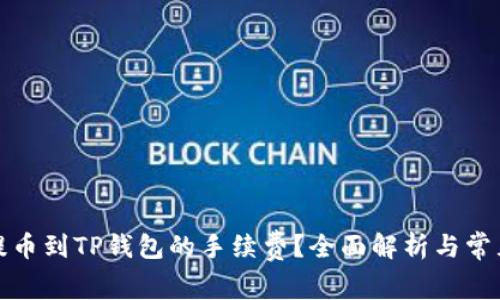 如何降低提币到TP钱包的手续费？全面解析与常见问题解答