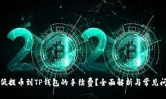 如何降低提币到TP钱包的手