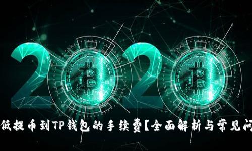 如何降低提币到TP钱包的手续费？全面解析与常见问题解答
