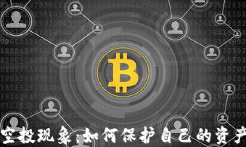 
深入了解TP钱包空投现象：如何保护自己的资产并获得最大收益