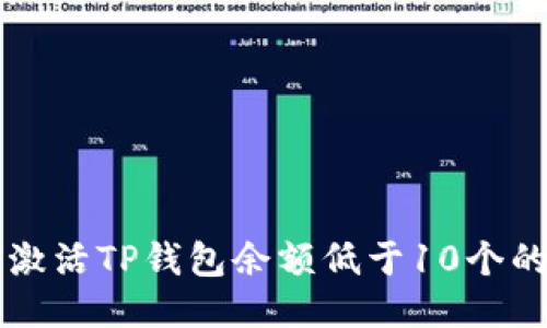 如何激活TP钱包余额低于10个的账户