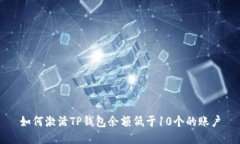 如何激活TP钱包余额低于