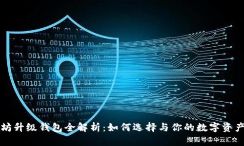 以太坊升级钱包全解析：如何选择与你的数字资产管理