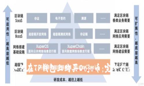 如何在TP钱包上购买Dojo币：完整指南
