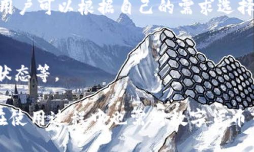    TP钱包转账到美国区需要多长时间？  / 
 guanjianci  TP钱包, 区块链, 转账时间, 数字货币  /guanjianci 

一、什么是TP钱包？
TP钱包（Token Pocket）是一款功能强大的数字货币钱包，支持多种区块链资产的存储、管理和交易。用户可以通过TP钱包安全地存储如比特币、以太坊、TRON等多种数字货币，同时也支持NFT的管理。TP钱包以其操作简单、界面友好、支持多种语言及平台而受到广泛欢迎。

二、TP钱包的转账原理
TP钱包的转账过程主要依赖于区块链技术。在用户发起转账时，TP钱包会生成一笔交易，包含发送方的地址、接收方的地址、转账金额等信息。这些信息会被打包成一个交易，并送入区块链网络进行验证。不同的区块链网络有不同的验证机制，以比特币和以太坊为例，都是通过矿工进行交易确认。
一旦交易被区块链网络确认，就会在整个网络中更新状态，这意味着接收者可以在他们的钱包中看到到账的资金。由于每个区块链的处理速度不同，转账时间也是不一样的。

三、TP钱包转账到美国区的时间
TP钱包转账到美国区的到账时间取决于多个因素，包括所使用的区块链网络、当前网络拥堵情况以及发送方和接收方的具体设置。一般来说，TP钱包支持多种区块链网络，而不同的网络也有不同的交易确认时间。
例如，基于比特币的交易通常需等待10分钟到1小时的交易确认，而以太坊的交易确认时间一般在15秒到几分钟之间。此外，如果网络拥堵，比如在大规模交易活动时，转账时间可能会延长。
为了提高确认速度，用户可以选择在转账时支付更高的交易手续费，这样矿工会优先处理这笔交易。

四、影响转账时间的因素
转账时间受到以下几个主要因素的影响：
ul
    listrong网络拥堵：/strong区块链网络在高峰时段可能会经历拥堵，此时交易需要排队等待确认，从而导致到账时间延长。/li
    listrong交易手续费：/strong用户发送转账时设置的交易费越高，矿工确认交易的优先级就越高，从而加速到账时间。/li
    listrong区块链特性：/strong不同的区块链网络有不同的区块生成时间。例如，比特币的生成时间较慢，而一些新兴的区块链则可能实现更快的交易确认时间。/li
    listrong交易类型：/strong如果是ERC20代币的转账，可能会受到以太坊网络的影响，而USDT等稳定币则根据不同平台的情况处理时间会有所不同。/li
/ul

五、如何确保TP钱包转账顺利完成
为了确保转账能够顺利完成并及时到账，用户可以采取以下几个措施：
ul
    listrong选择适合的时间:/strong尽量避免在高峰时间进行转账，例如，加密货币的重大新闻发布或市场波动时，网络拥堵的可能性较高。/li
    listrong设置合理的手续费:/strong在转账时可以根据当前网络状态来选择适合的交易手续费，确保可以优先被处理。/li
    listrong确认地址无误:/strong转账前再次确认接收地址的准确性，一旦转账完成就无法修改或撤回。/li
/ul

六、可能相关的问题

1. TP钱包跨境转账是否会被限制？
由于各国对数字货币的监管政策不同，TP钱包跨境转账可能会面临一些法律和技术上的限制。某些国家对数字货币的使用有严格的监管，可能会限制用户进行跨境转账。此外，用户还需了解当地法律法规，确保合法合规地进行交易。

2. 如果TP钱包转账失败，该怎么办？
如果TP钱包转账失败，可以首先检查以下几个方面：交易是否成功提交，转账的交易哈希，接收方地址是否正确，是否存在网络问题等。如果交易已成功提交但未到账，可以联系钱包客服寻求帮助。

3. 如何提高TP钱包转账的安全性？
提高TP钱包转账安全性的措施包括使用强密码、开启双重认证、定期检查账户活动，以及仅在安全可靠的网络环境下进行转账操作。

4. TP钱包支持哪些币种转账？
TP钱包支持多种主流的数字货币，如比特币（BTC）、以太坊（ETH）、TRON（TRX）、EOS等。此外，TP钱包还支持多种ERC20及TRC20代币，用户可以根据自己的需求选择不同的币种进行转账。

5. 如何查看TP钱包的转账记录？
用户可以在TP钱包的界面上直接查看转账记录，通常在“交易记录”或“历史记录”中会有详细的转账信息，包括时间、金额、手续费及状态等。

总之，TP钱包作为一种便捷的数字资产管理工具，其转账功能的效率和安全性使其成为用户在进行加密货币交易时的优选。但用户在使用过程中也需对数字货币市场的时效性和风险性保持警惕，以便更好地保护自己的资产安全。