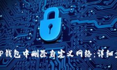 : 如何在TP钱包中删除自定