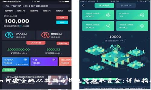 如何安全地从狗狗币钱包中提取资金：详细指南