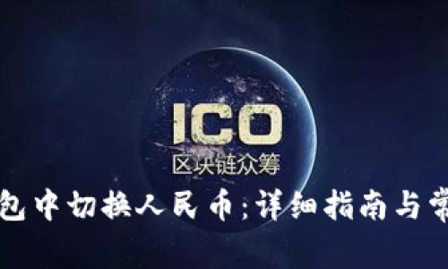 如何在TP钱包中切换人民币：详细指南与常见问题解答