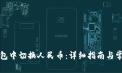 如何在TP钱包中切换人民币
