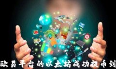 如何将欧易平台的以太坊