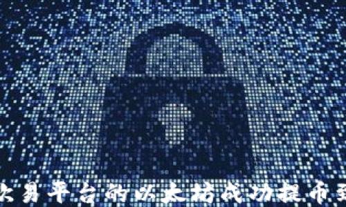 
如何将欧易平台的以太坊成功提币到TP钱包