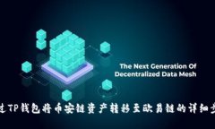 如何通过TP钱包将币安链资