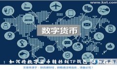 : 如何将数字货币转移到
